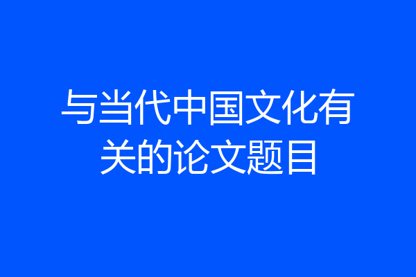 与当代中国文化有关的论文题目