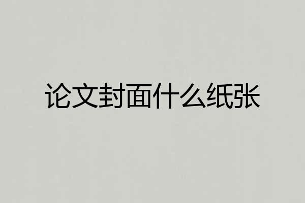 论文封面什么纸张