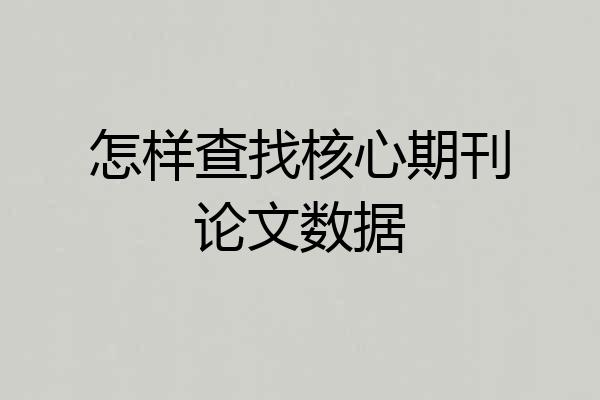 怎样查找核心期刊论文数据