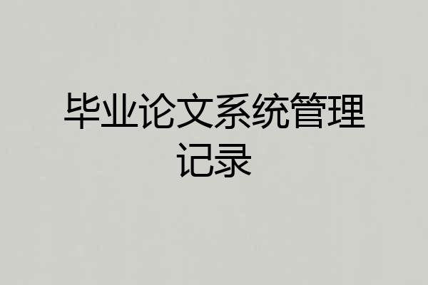 毕业论文系统管理记录
