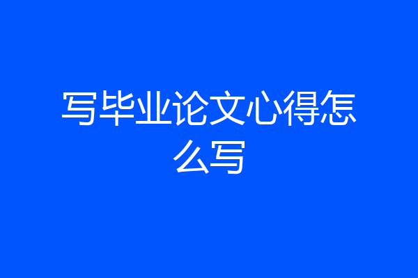 写毕业论文心得怎么写