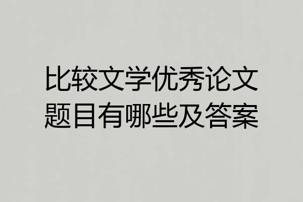 比较文学优秀论文题目有哪些及答案