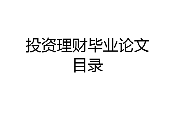 投资理财毕业论文目录