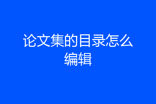 论文集的目录怎么编辑