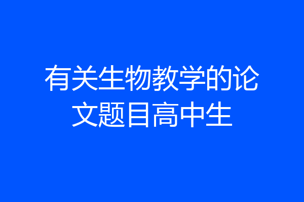 有关生物教学的论文题目高中生