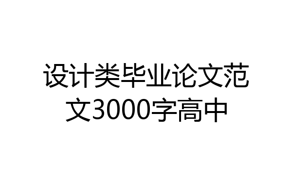 设计类毕业论文范文3000字高中