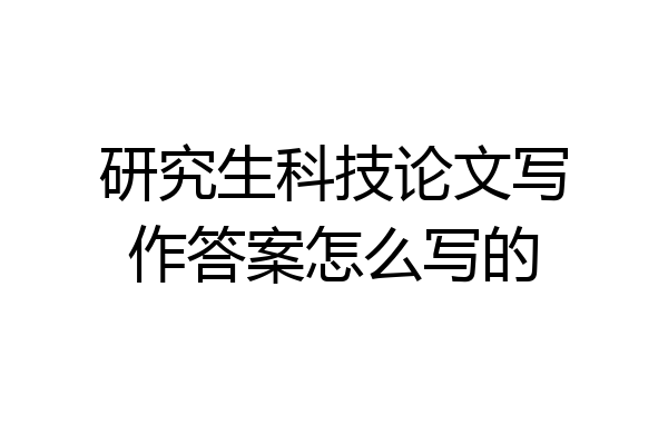 研究生科技论文写作答案怎么写的
