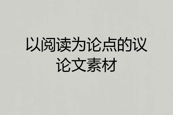 以阅读为论点的议论文素材