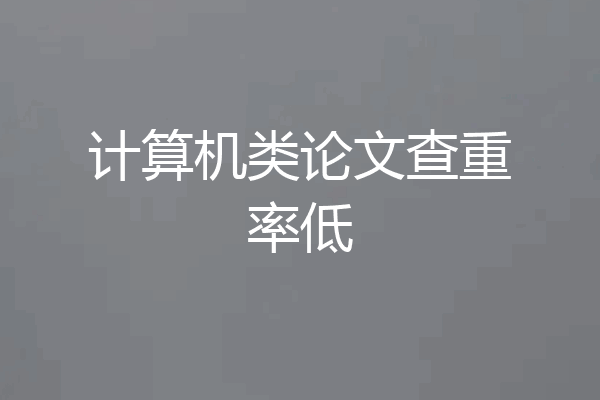 计算机类论文查重率低