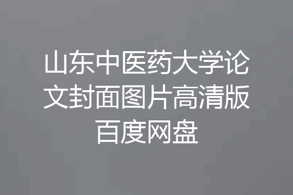 山东中医药大学论文封面图片高清版百度网盘