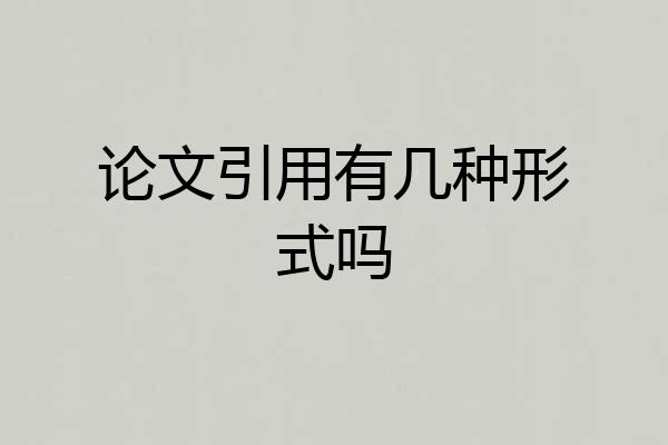 论文引用有几种形式吗