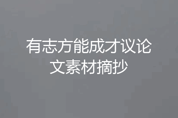 有志方能成才议论文素材摘抄
