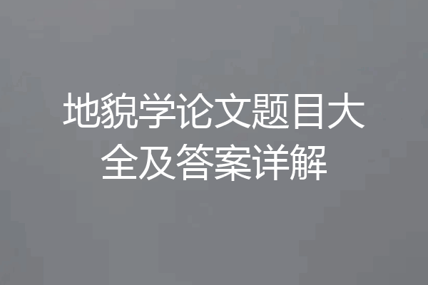 地貌学论文题目大全及答案详解