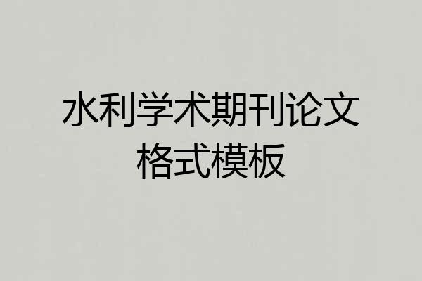 水利学术期刊论文格式模板