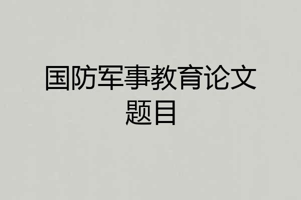 国防军事教育论文题目