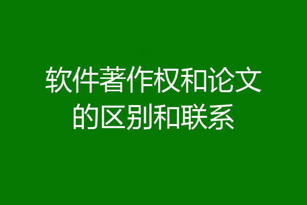软件著作权和论文的区别和联系