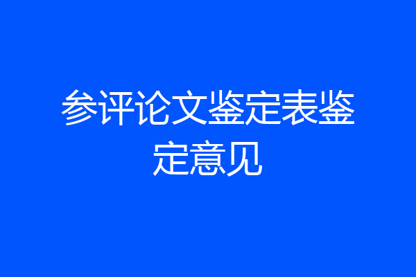参评论文鉴定表鉴定意见