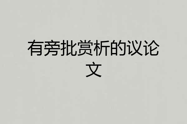 有旁批赏析的议论文