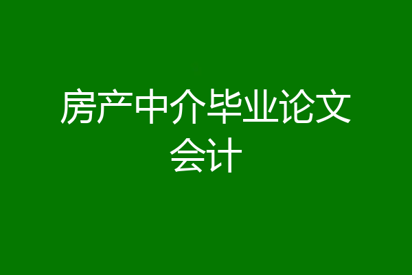 房产中介毕业论文会计