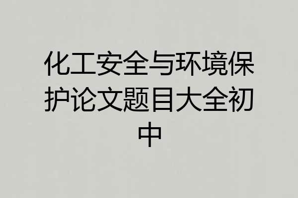 化工安全与环境保护论文题目大全初中