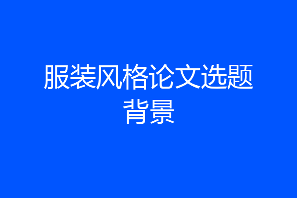服装风格论文选题背景