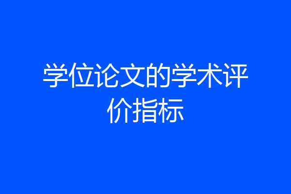 学位论文的学术评价指标