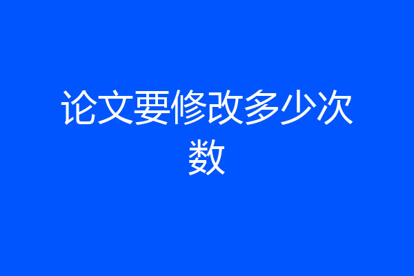 论文要修改多少次数