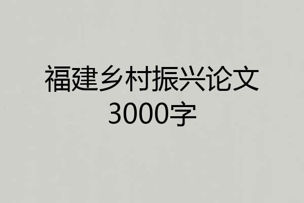 福建乡村振兴论文3000字