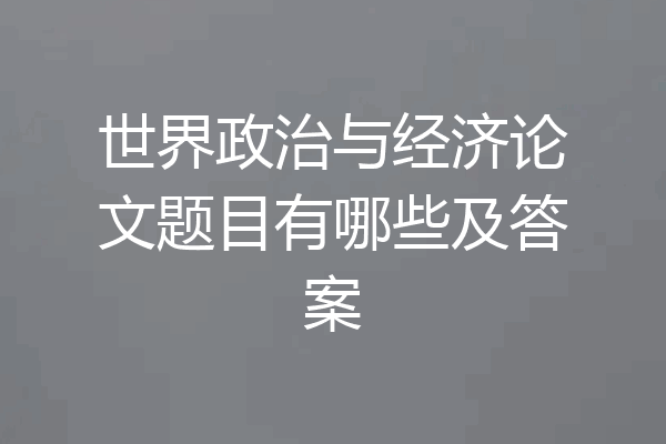 世界政治与经济论文题目有哪些及答案