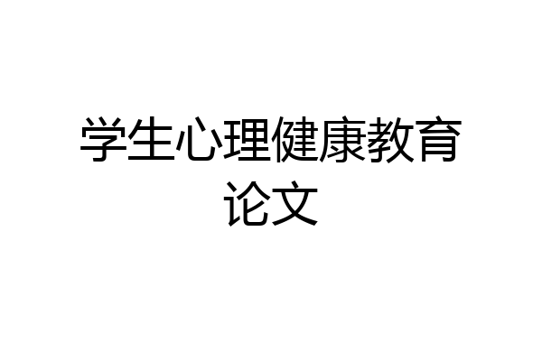 学生心理健康教育论文