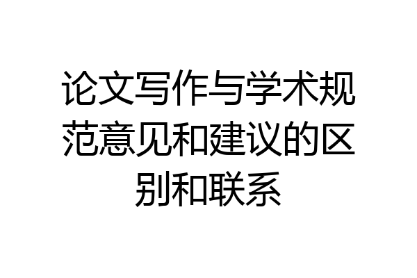 论文写作与学术规范意见和建议的区别和联系