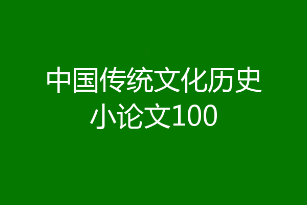 中国传统文化历史小论文100