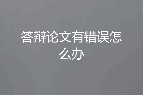 答辩论文有错误怎么办