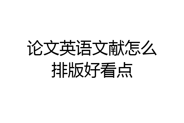 论文英语文献怎么排版好看点