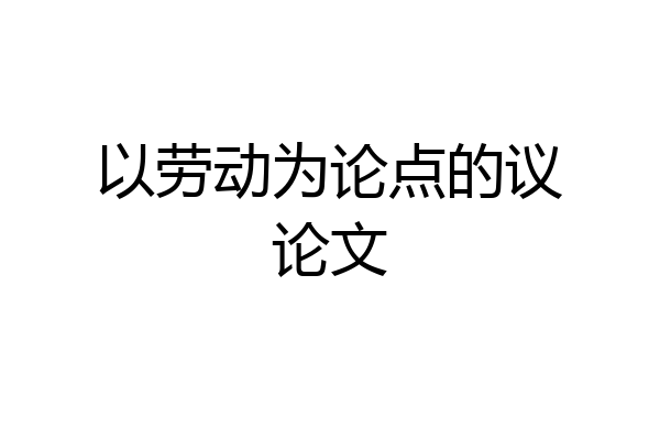 以劳动为论点的议论文