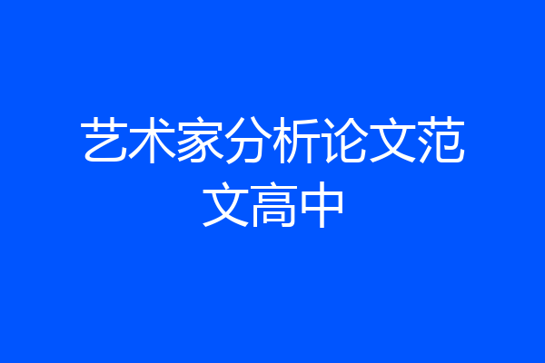 艺术家分析论文范文高中