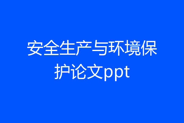 安全生产与环境保护论文ppt