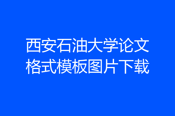 西安石油大学论文格式模板图片下载