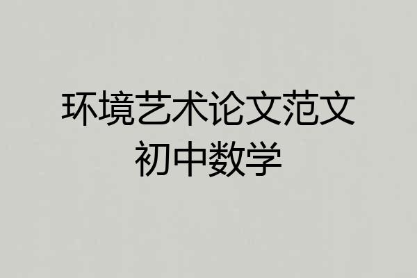 环境艺术论文范文初中数学