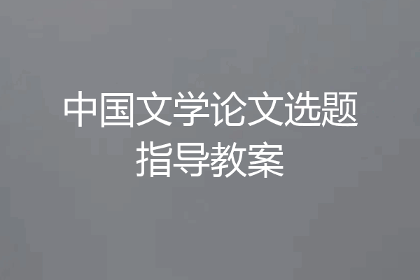 中国文学论文选题指导教案
