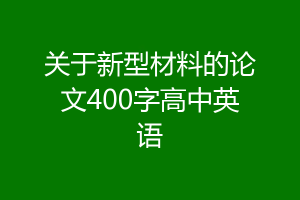 关于新型材料的论文400字高中英语