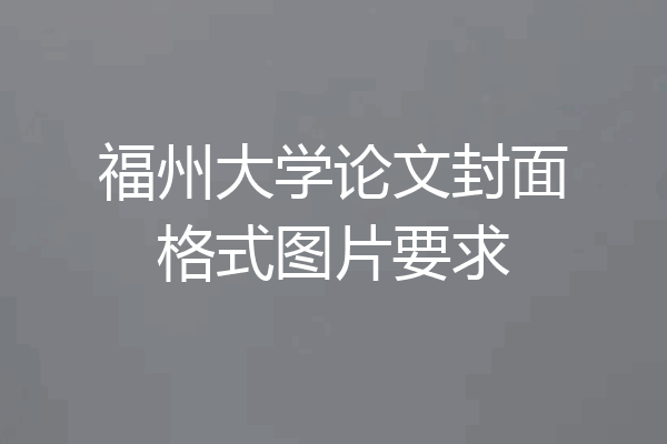 福州大学论文封面格式图片要求