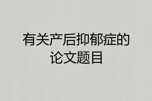 有关产后抑郁症的论文题目