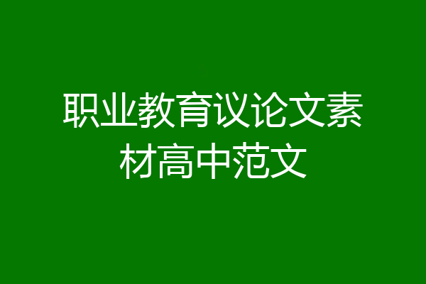 职业教育议论文素材高中范文