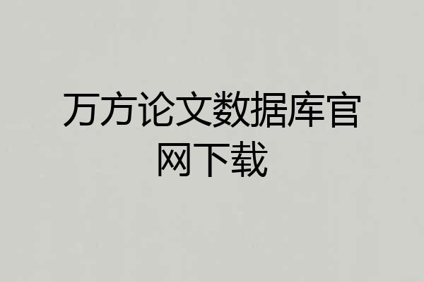 万方论文数据库官网下载