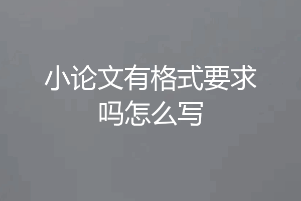 小论文有格式要求吗怎么写
