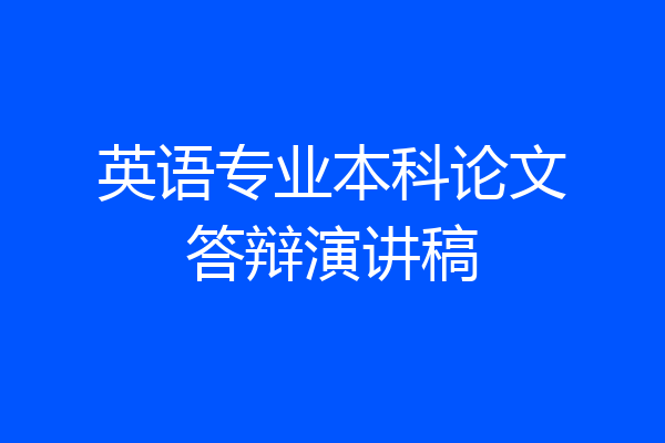 英语专业本科论文答辩演讲稿