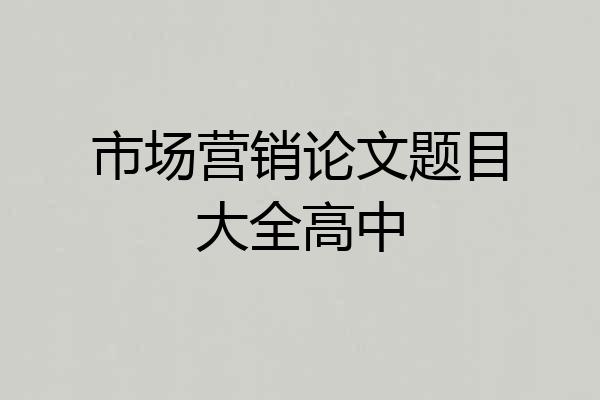 市场营销论文题目大全高中
