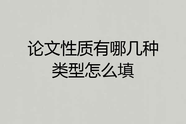 论文性质有哪几种类型怎么填