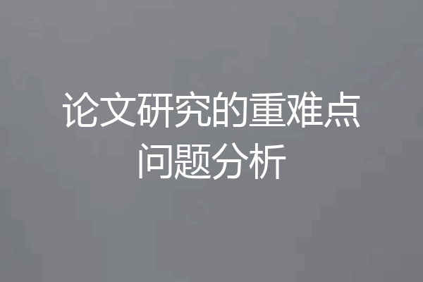 论文研究的重难点问题分析